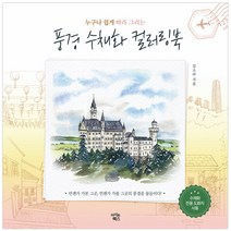 누구나 쉽게 따라 그리는 풍경 수채화 컬러링북, 아이콘북스, 김소라 저
