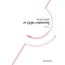 [계명대학교출판부]재미있는 진로선택 내 인생의 네비게이션, 계명대학교출판부, 조명실 저