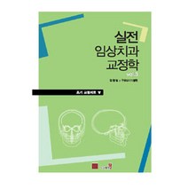 임상 치과교정학 1:치료계획 수립 Bio-mechanics 그리고 관찰 증례, 웰, 송선헌