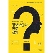 4차 산업혁명 시대의 정보보안과 진로설계:정보보안 전문가를 위한 시크릿 노하우, 박영사