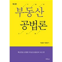 부동산공법론, 박영사