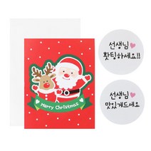 황씨네도시락 크리스마스 캔디홀더 산타 100p + 화이트 스티커 선생님 홧팅 50p + 맛있게 50p + OPP 봉투 100p, 1세트