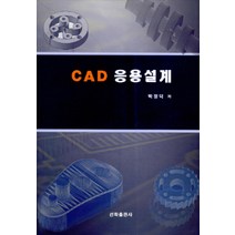 [선학출판사]CAD응용설계, 선학출판사, 박정덕 지음