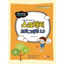 [해람북스]스크래치 프로그래밍 2.0, 해람북스