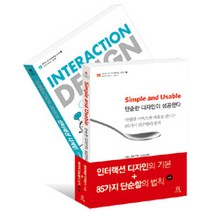 [에이콘출판]인터랙션 디자인의 기본 + 85가지 단순함의 법칙 세트 - 전2권, 에이콘출판