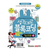 생각대로 블록코딩 1: 아두이노 보드를 이용한 조이스틱 만들기:코딩교육 전문도서 | 동영상 강의, 토마토