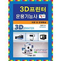 3D프린터운용기능사 필기:이론 및 문제해설, 금호