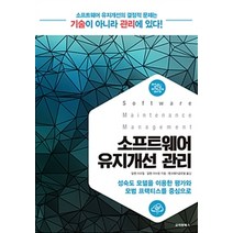 소프트웨어 유지개선 관리:성숙도 모델을 이용한 평가와 모범 프랙티스를 중심으로, 고려원북스