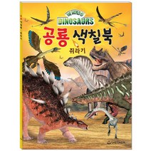 공룡 색칠북: 쥐라기, 새샘