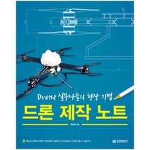 드론 제작 노트:Drone 실무자들의 현장 기법, 정보문화사, 양정환 저