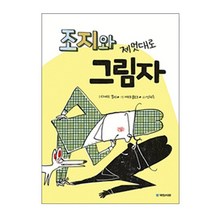 조지와 제멋대로 그림자, 국민서관