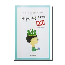 세상의 모든 지혜 100:한 권으로 읽는 천권의 자기개발서, 김영진문학관
