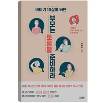 아이가 10살이 되면 부모는 토론을 준비하라 : 예측불허 십대의 마음을 여는 토론 양육법, 김영사
