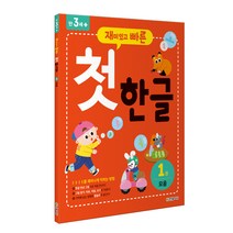 재미있고 빠른 첫 한글 1: 모음:, 한빛에듀