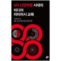 4차 산업혁명 시대의 미디어 리터러시 교육, 지금