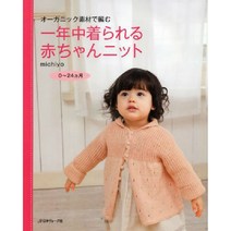 オーガニック素材で編む 一年中着られる赤ちゃんニット 0~24ヵ月 (오가닉 소재로 만든 사계절용 아기 니트 0~24개월), 日本ヴォ-グ社