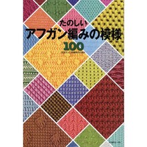 アフガン編み (즐거운 아프간 뜨개질 패턴 100), 日本ヴォ-グ社