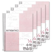 투영디자인 4분의1 엘리트 수학연습장, 모카핑크, 5개