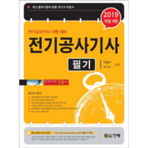 전기공사기사 필기(2019):전기공사기사 시험 대비 | 최신 출제기준에 맞춘 최고의 수험서, 건기원