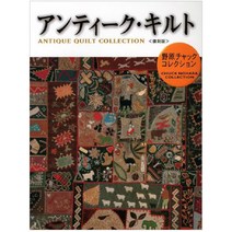 野原チャックコレクション アンティーク・キルト (앤틱 퀼트 컬렉션), 日本ヴォ―グ社