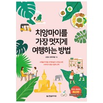 치앙마이를 가장 멋지게 여행하는 방법(2019~2020년):태국관광청 추천 도서, 한빛라이프