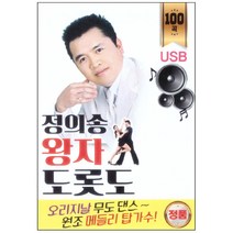 정의송 왕자 도롯도 100곡, 1USB