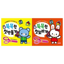 똑똑한 첫 만들기 + 첫 오리기 세트