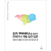 도커/쿠버네티스를 활용한 컨테이너 개발 실전 입문, 위키북스
