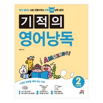 기적의 영어낭독 Level 2:영어 잘하는 뇌로 만들어주는 하루 20분 낭독 훈련, 길벗스쿨, 기적의 영어 낭독 시리즈