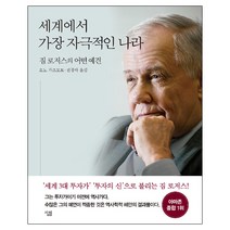 세계에서 가장 자극적인 나라:짐 로저스의 어떤 예견, 살림, 짐 로저스 저/전경아,오노 가즈모토 공역