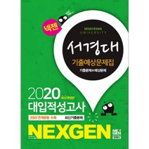 넥젠 서경대 대입적성고사 기출예상문제집(2020), 넥젠북스