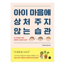 아이 마음에 상처 주지 않는 습관:내 아이를 위한 따뜻한 심리학 공부, 길벗