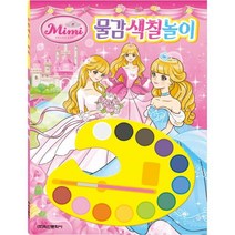 프린세스 미미 물감색칠놀이: