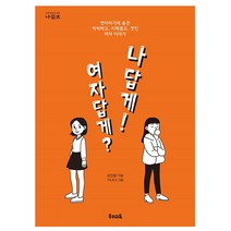 여자답게? 나답게!, 우리교육, 오진원