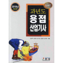 2010년 과년도 용접 산업기사, 한진