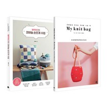 My knit bag + 블루체크의 코바늘 손뜨개 수업 전 2권, 로지