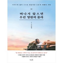 떠나지 않으면 우린 영원히 몰라, 걷는나무, 이다예