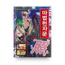 마법천자문, 아울북, 27권