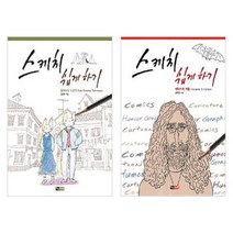 스케치 쉽게 하기 일러스트 드로잉 + 캐릭터와 카툰, 진선아트북, 김충