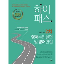 2020 하이패스 2차 영어수업실연 및 영어면접 : 초등임용시험대비, 북이그잼