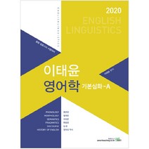 이태윤 영어학 기본심화- A(2020):중등임용고시시험대비 | 음운론/형태론/의미론/화용론/담론/영어의역사, 북이그잼