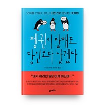 펭귄이 말해도 당신보다 낫겠다, 21세기북스, 추스잉