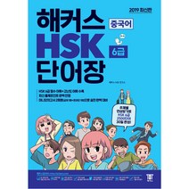 [해커스]해커스중국어 HSK 3급 한 권으로 합격 기본서 + 실전모의고사 + 핵심어휘집 (2022 최신개정판), 해커스