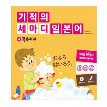 기적의 세마디 일본어 4: 목욕하자:토킹펜 지원, 길벗스쿨
