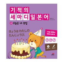 기적의 세마디 일본어 8: 오늘은 내 생일:토킹펜 지원, 길벗스쿨