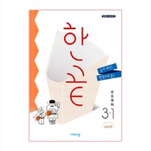 한끝 중등국어 3-1 교과서편 (2023년용), 비상교육, 중등3학년