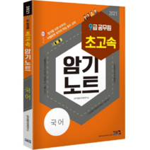 초고속 암기노트 국어(9급 공무원)(2021):단원별 초고속 요점정리서!