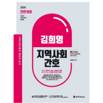 김희영 지역사회간호(2020), BTB Books