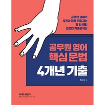 공무원 영어 핵심 문법 4개년 기출, 에스티유니타스