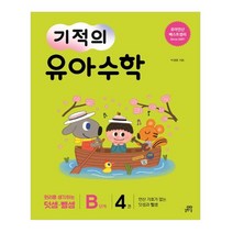 기적의 유아 수학 B단계 4, 길벗스쿨
